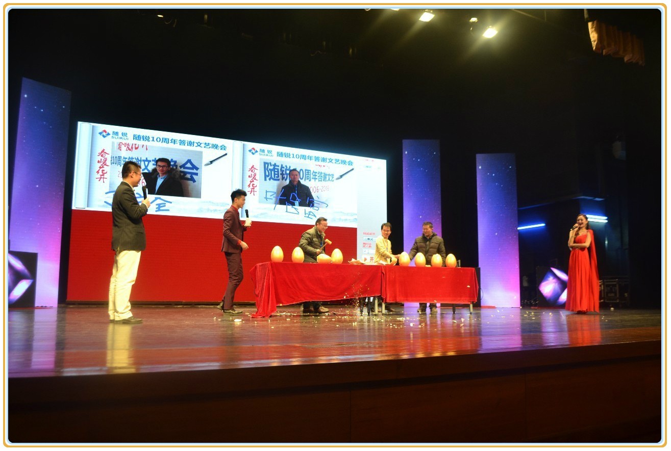 隨銳科技10周年答謝文藝晚會