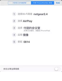 Airplay共享時,第3步中選擇會議室的名稱做了優化