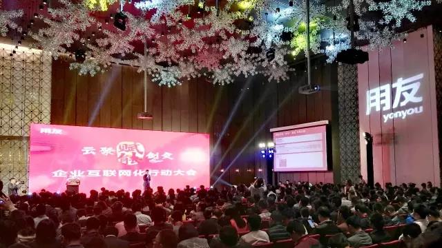 用友企業(yè)互聯(lián)網(wǎng)大會(huì)