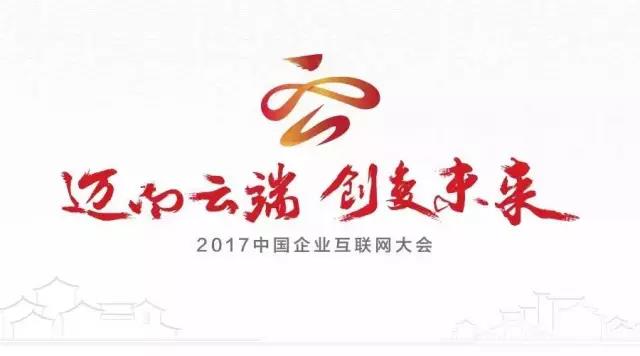 2017中國企業互聯網大會